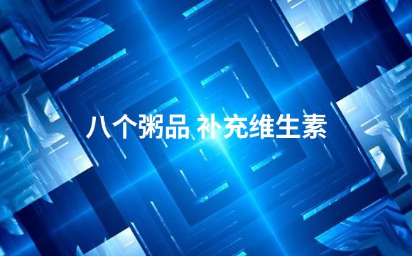 八个粥品 补充维生素
